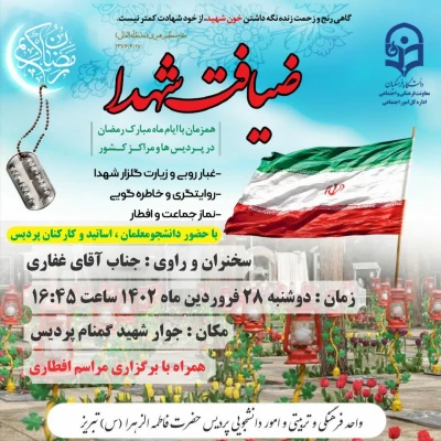 آیین «ضیافت شهدا» دردانشگاه فرهنگیان استان آذربایجان شرقی 5