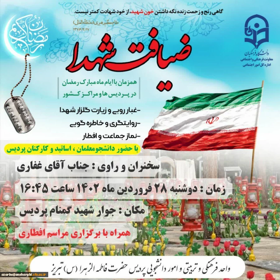 آیین «ضیافت شهدا» دردانشگاه فرهنگیان استان آذربایجان شرقی 5