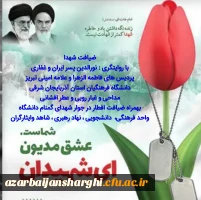 آیین «ضیافت شهدا» دردانشگاه فرهنگیان استان آذربایجان شرقی 7