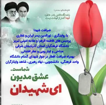 آیین «ضیافت شهدا» دردانشگاه فرهنگیان استان آذربایجان شرقی 7