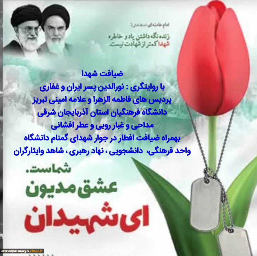 آیین «ضیافت شهدا» دردانشگاه فرهنگیان استان آذربایجان شرقی 7