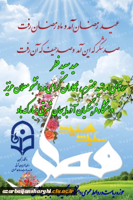 عید سعید فطر مبارک