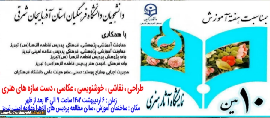 دهمین نمایشگاه آثار هنری دانشجویان دانشگاه فرهنگیان آذربایجان شرقی 2