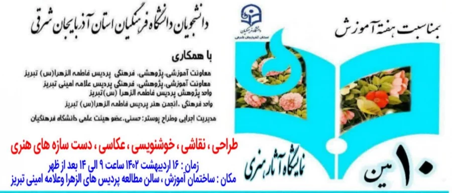 دهمین نمایشگاه آثار هنری دانشجویان دانشگاه فرهنگیان آذربایجان شرقی 2