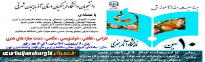 دهمین نمایشگاه آثار هنری دانشجویان دانشگاه فرهنگیان آذربایجان شرقی