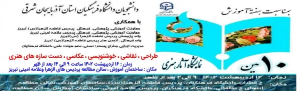 دهمین نمایشگاه آثار هنری دانشجویان دانشگاه فرهنگیان آذربایجان شرقی 3