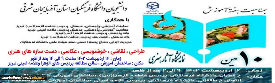 دهمین نمایشگاه آثار هنری دانشجویان دانشگاه فرهنگیان آذربایجان شرقی 3