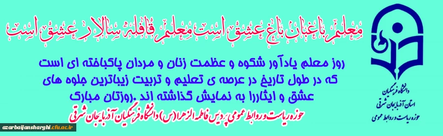 روز معلم مبارک