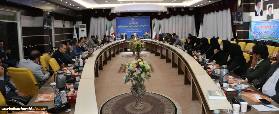 نشست تخصصی مسئولان نظارت، ارزیابی و تضمین کیفیت سراسر کشور 2