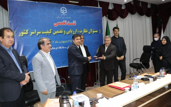 نشست تخصصی مسئولان نظارت، ارزیابی و تضمین کیفیت سراسر کشور 6