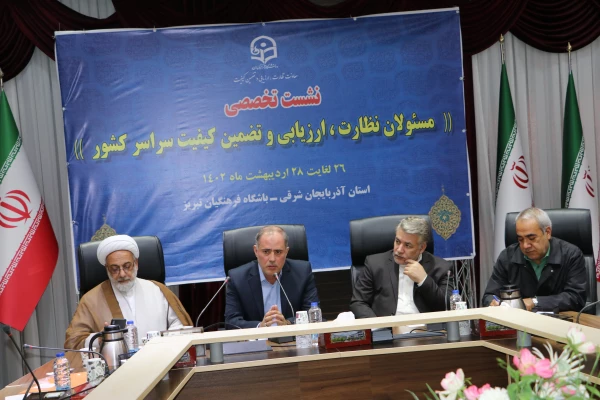 نشست تخصصی مسئولان نظارت، ارزیابی و تضمین کیفیت سراسر کشور 7