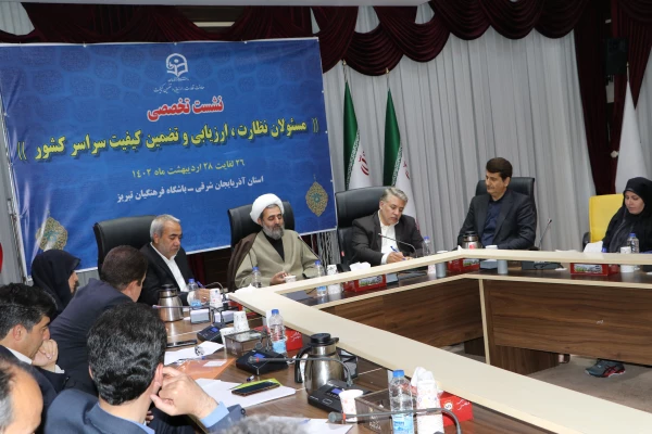 نشست تخصصی مسئولان نظارت، ارزیابی و تضمین کیفیت سراسر کشور 8