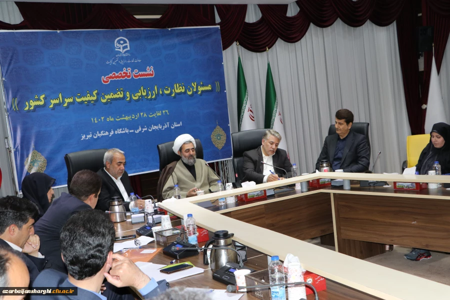 نشست تخصصی مسئولان نظارت، ارزیابی و تضمین کیفیت سراسر کشور 8