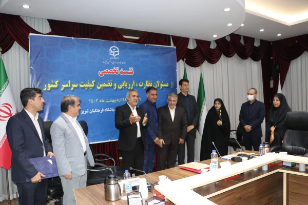 نشست تخصصی مسئولان نظارت، ارزیابی و تضمین کیفیت سراسر کشور 12