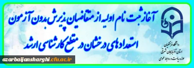 معاونت آموزشی و تحصیلات تکمیلی دانشگاه خبر داد:

آغاز ثبت نام اولیه از متقاضیان پذیرش بدون آزمون استعداد های درخشان در مقطع کارشناسی ارشد