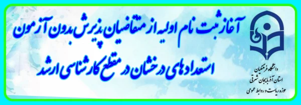 آغاز ثبت نام اولیه از متقاضیان پذیرش بدون آزمون استعداد های درخشان در مقطع کارشناسی ارشد 2