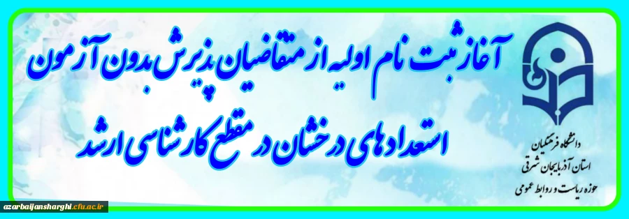 آغاز ثبت نام اولیه از متقاضیان پذیرش بدون آزمون استعداد های درخشان در مقطع کارشناسی ارشد 2
