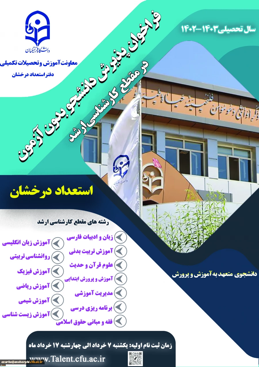 آغاز ثبت نام اولیه از متقاضیان پذیرش بدون آزمون استعداد های درخشان در مقطع کارشناسی ارشد 3