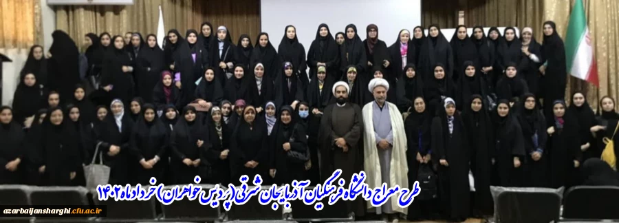 برگزاری طرح معراج در دانشگاه فرهنگیان آذربایجان شرقی  2