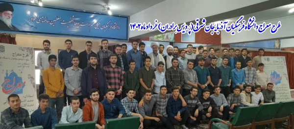 برگزاری طرح معراج در دانشگاه فرهنگیان آذربایجان شرقی  3