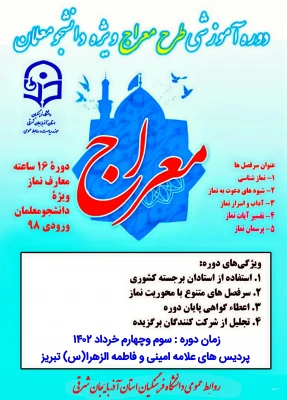 برگزاری طرح معراج در دانشگاه فرهنگیان آذربایجان شرقی  4