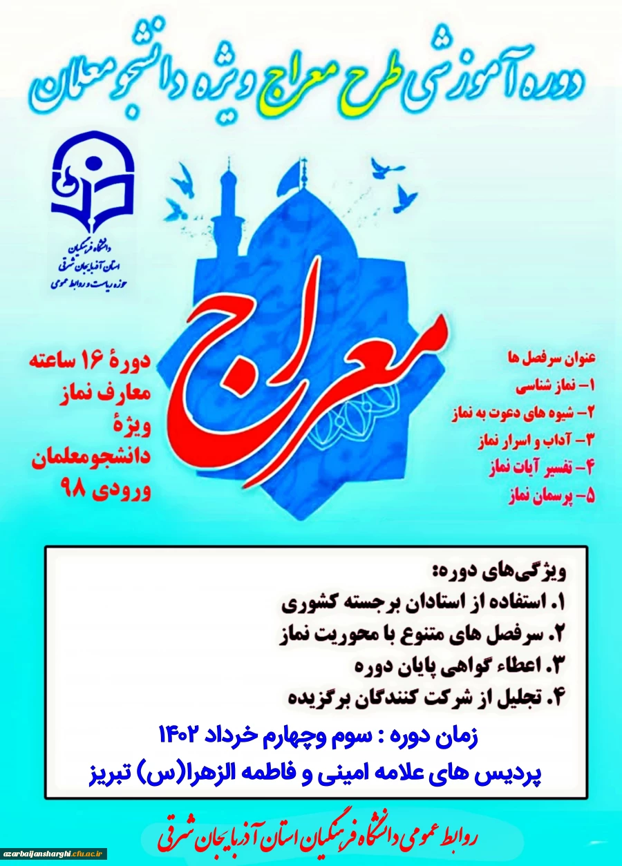 برگزاری طرح معراج در دانشگاه فرهنگیان آذربایجان شرقی  4