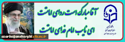 سی چهارمین سالگرد امامت مقام معظم رهبری امام خامنه ای (مدظله العالی) مبارک باد