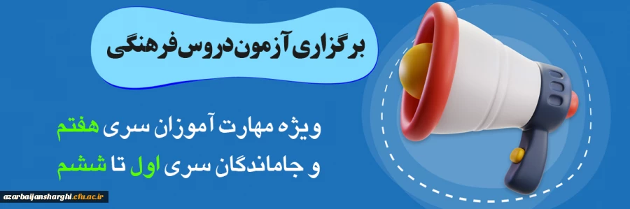 برگزاری آزمون دروس فرهنگی پایان پودمان اول سری هفتم و جاماندگان دوره های قبل(سری یک تا شش)  2