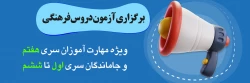 برگزاری آزمون دروس فرهنگی پایان پودمان اول سری هفتم و جاماندگان دوره های قبل(سری یک تا شش) 2