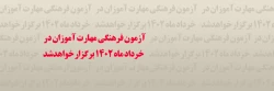 برگزاری آزمون دروس فرهنگی پایان پودمان اول سری هفتم و جاماندگان دوره های قبل(سری یک تا شش) 2
