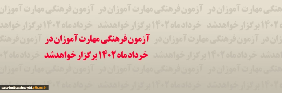 برگزاری آزمون دروس فرهنگی پایان پودمان اول سری هفتم و جاماندگان دوره های قبل(سری یک تا شش) 2
