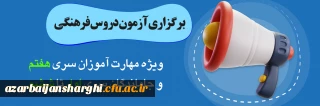 برگزاری آزمون دروس فرهنگی پایان پودمان اول سری هفتم و جاماندگان دوره های قبل(سری یک تا شش)