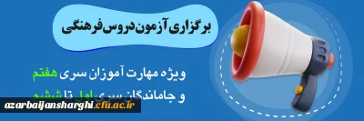 برگزاری آزمون دروس فرهنگی پایان پودمان اول سری هفتم و جاماندگان دوره های قبل(سری یک تا شش)