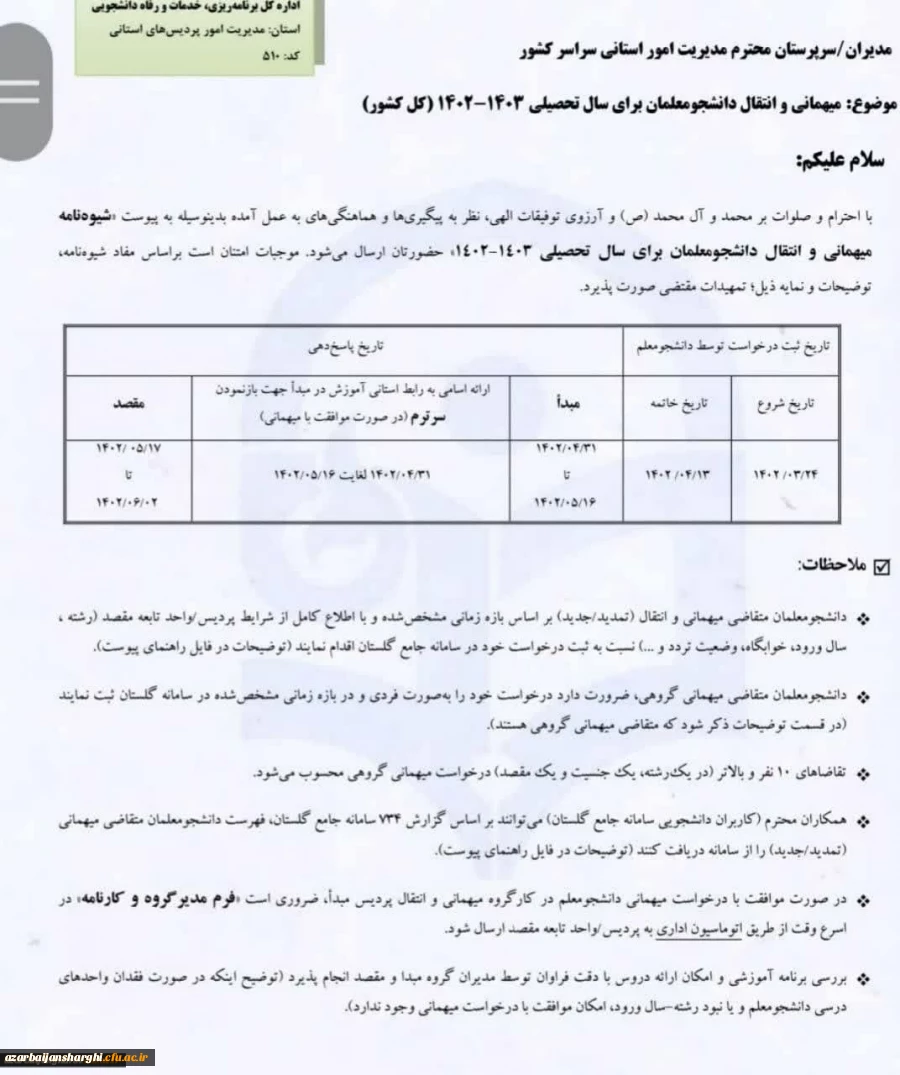 نحوه ثبت در خواست نقل و انتقال و میهمان در سامانه گلستان برای ترم مهر۱۴۰۲ 2