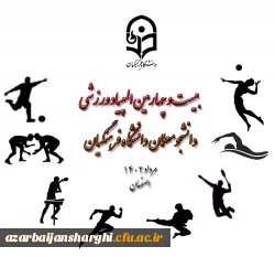 برگزاری بیست وچهارمین المپیاد ورزشی دانشجو معلمان دختر و پسر دانشگاه فرهنگیان 2