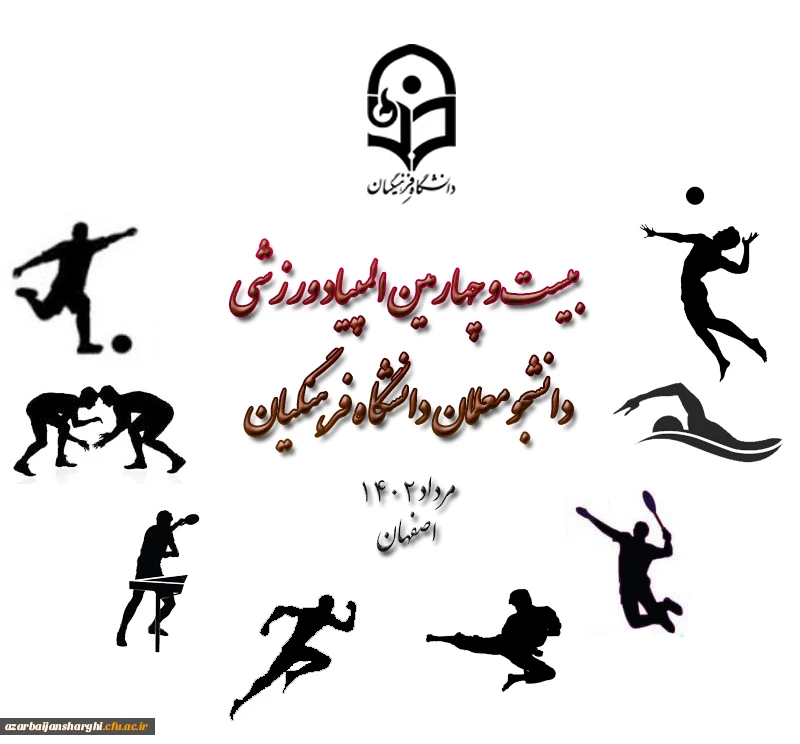 برگزاری بیست وچهارمین المپیاد ورزشی دانشجو معلمان دختر و پسر دانشگاه فرهنگیان 2