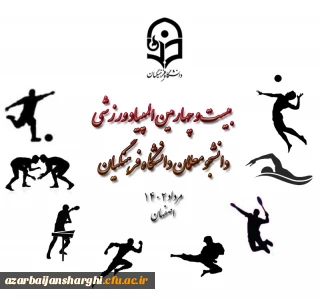 برگزاری بیست وچهارمین المپیاد ورزشی دانشجو معلمان دختر و پسر دانشگاه فرهنگیان
