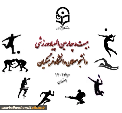 برگزاری بیست وچهارمین المپیاد ورزشی دانشجو معلمان دختر و پسر دانشگاه فرهنگیان