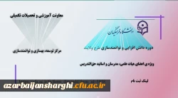 دوره ی دانش افزایی و توانمندسازی طرح ولایت 3