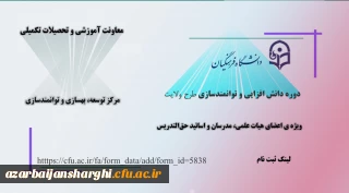 دوره ی دانش افزایی و توانمندسازی طرح ولایت