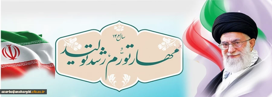 سال 1402 سال مهار تورم و رشد و تولید گرامیباد 2