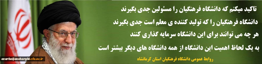 مسیر عبور معلّم و ورودش به آموزش و پرورش صرفاً از دانشگاه فرهنگیان و دانشگاه شهید رجائی باشد. 2