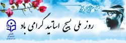 31خرداد سالروز شهادت دکتر مصطفی چمران و روزملی بسیج اساتید گرامی باد 2