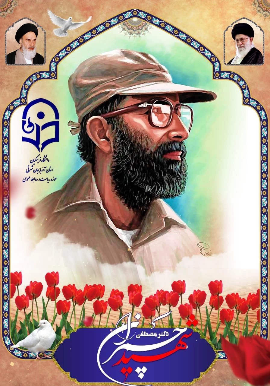 31خرداد سالروز شهادت دکتر مصطفی چمران و روزملی بسیج اساتید گرامی باد 3