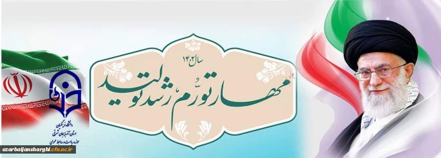 سال 1402 سال مهار تورم و رشد و تولید گرامیباد 3