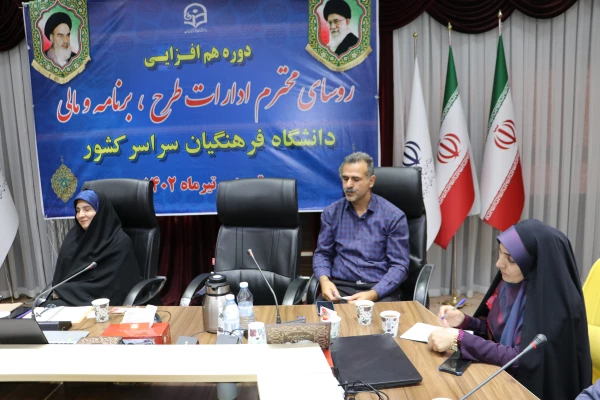 نشست هم افزایی روسای ادارات طرح ، برنامه و مالی دانشگاه فرهنگیان سراسر کشور 4