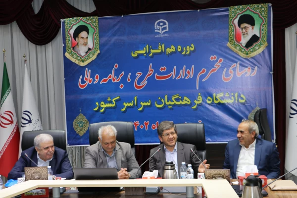 نشست هم افزایی روسای ادارات طرح ، برنامه و مالی دانشگاه فرهنگیان سراسر کشور 9