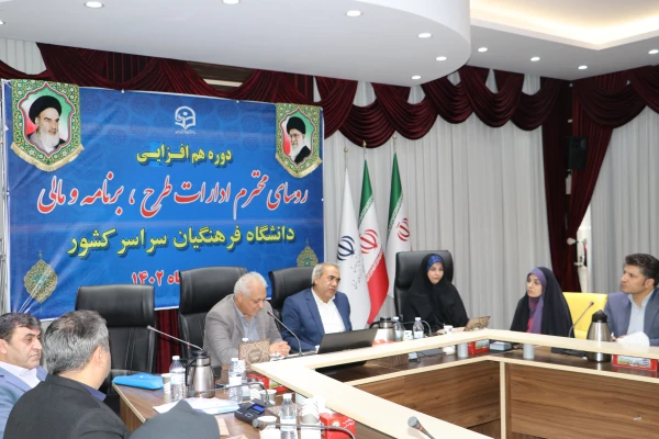 نشست هم افزایی روسای ادارات طرح ، برنامه و مالی دانشگاه فرهنگیان سراسر کشور 18