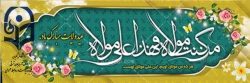 پیام تبریک حوزه ریاست و روابط عمومی دانشگاه فرهنگیان استان به مناسبت عید سعید غدیر 2