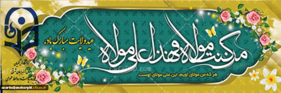 پیام تبریک حوزه ریاست و روابط عمومی دانشگاه فرهنگیان استان به مناسبت عید سعید غدیر 2